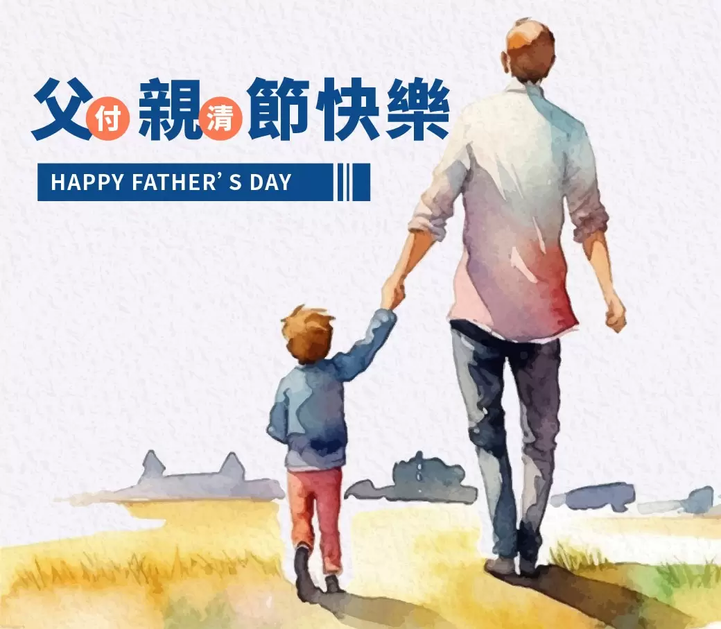 快帶爸爸一起來養膚好體態~父(付)親(清)節快樂
