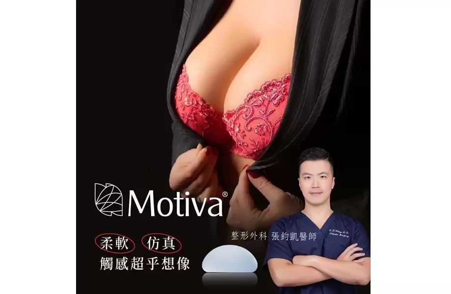 高雄整形外科張鈞凱醫師 Motiva高雄魔滴隆乳