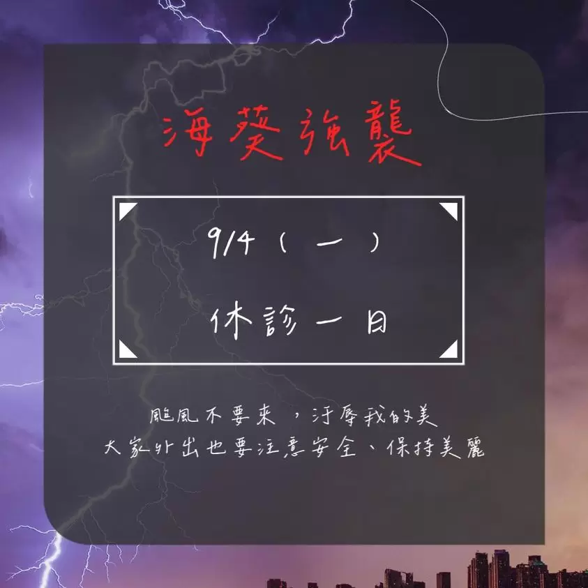 【9/4（一）休診公告】