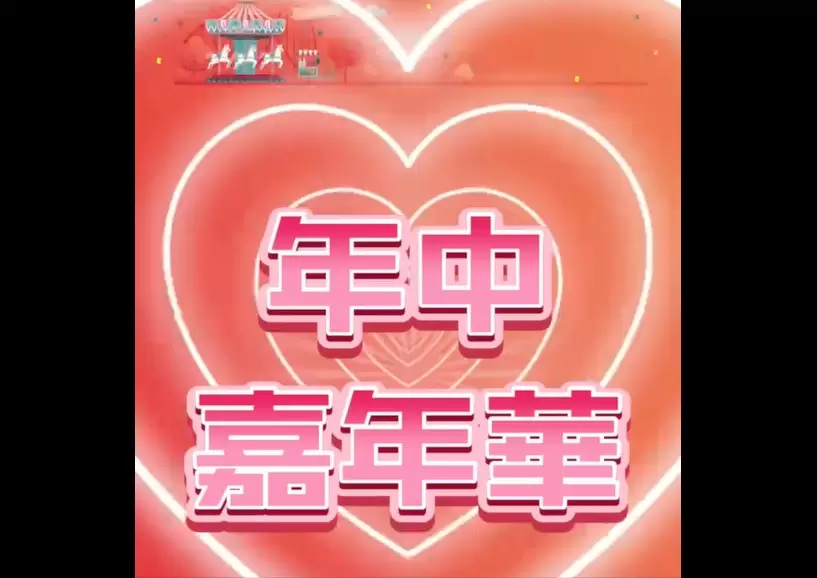 年中嘉年華 好運 價到