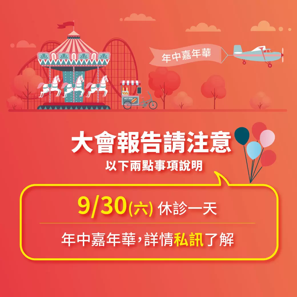 『大會報告』年中嘉年華開跑～9/30(六)休診一天