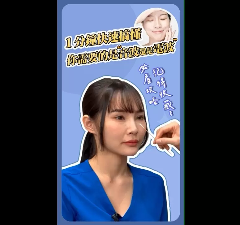 一分鐘快速搞懂妳需要的是音波還是電波 ?