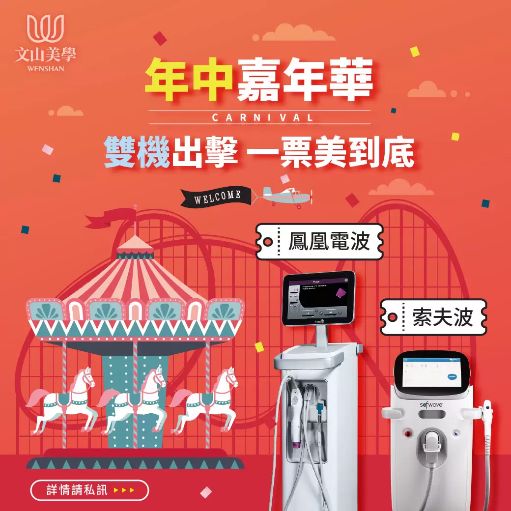 雙機出擊 年中嘉年華 一票美到底