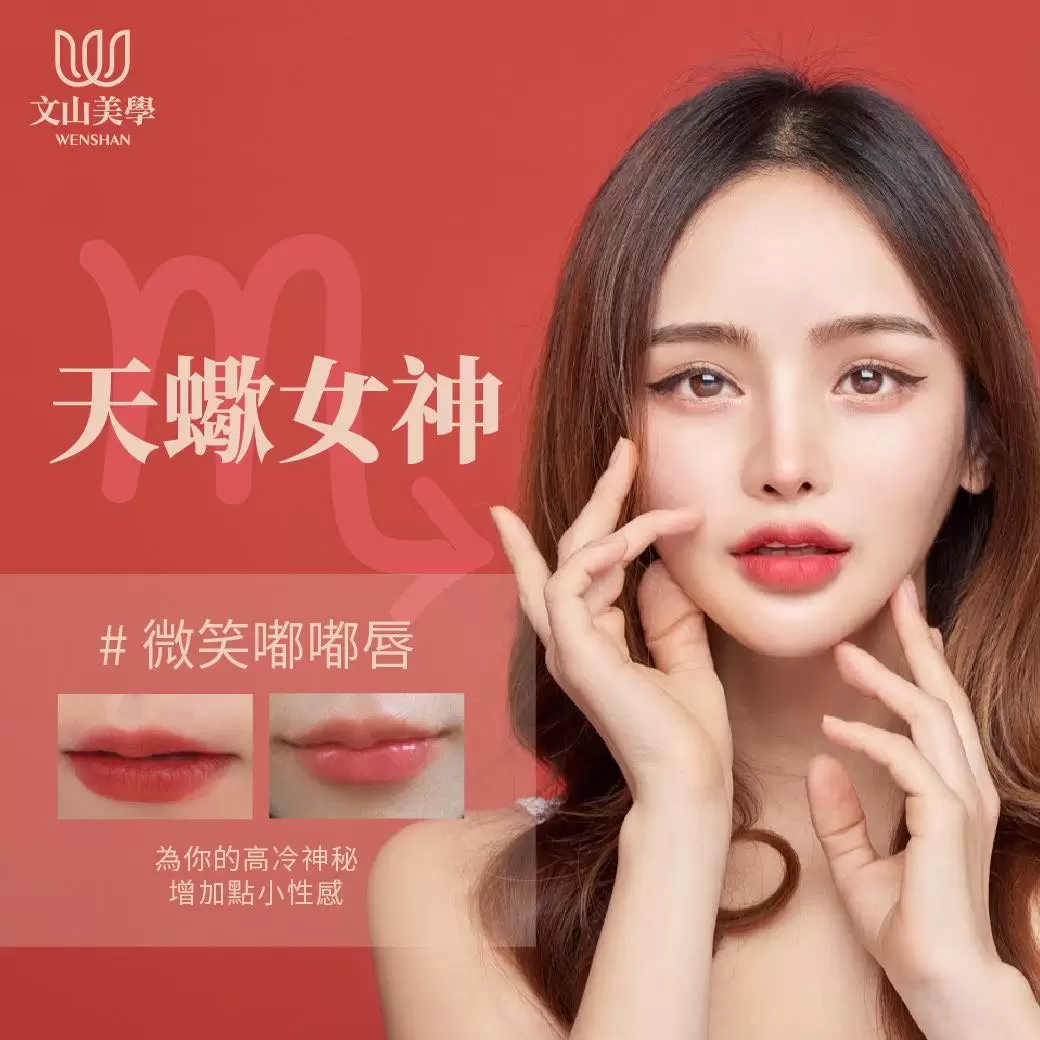 天蠍女神的性感微笑嘟嘟唇