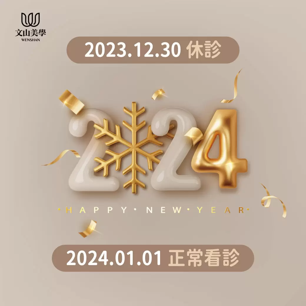 文山美學診所元旦休診公告