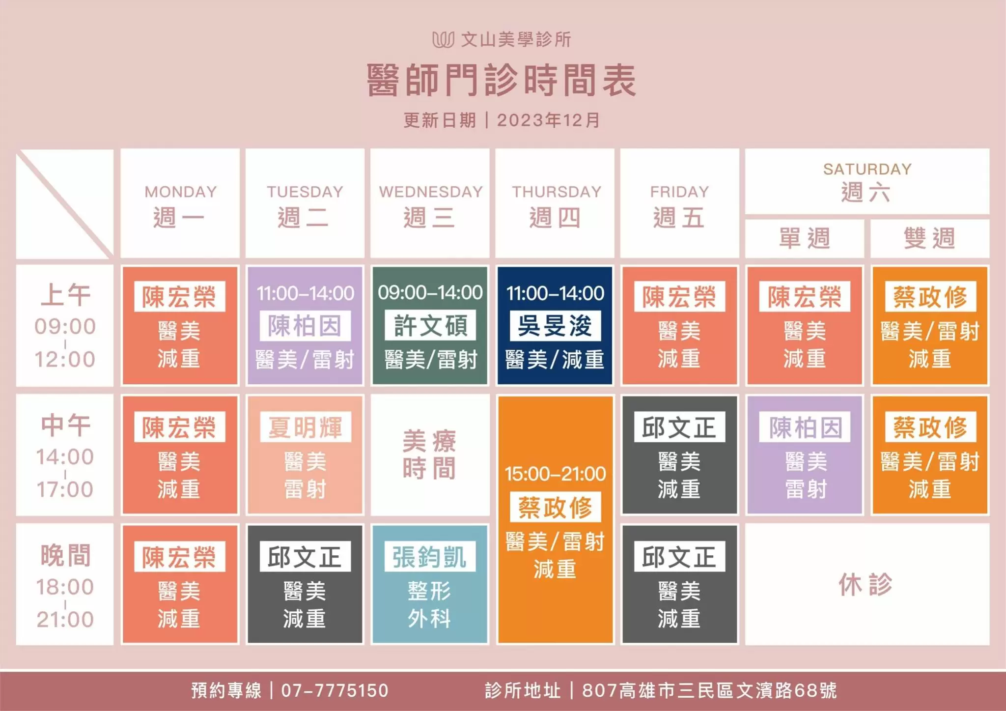 2024門診時刻表更新 歡迎線上預約