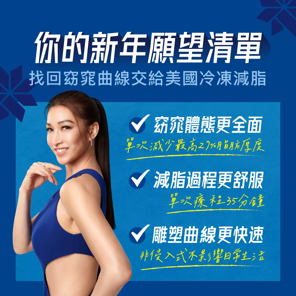 全方位減重體雕計畫 酷塑低溫減脂 不動刀