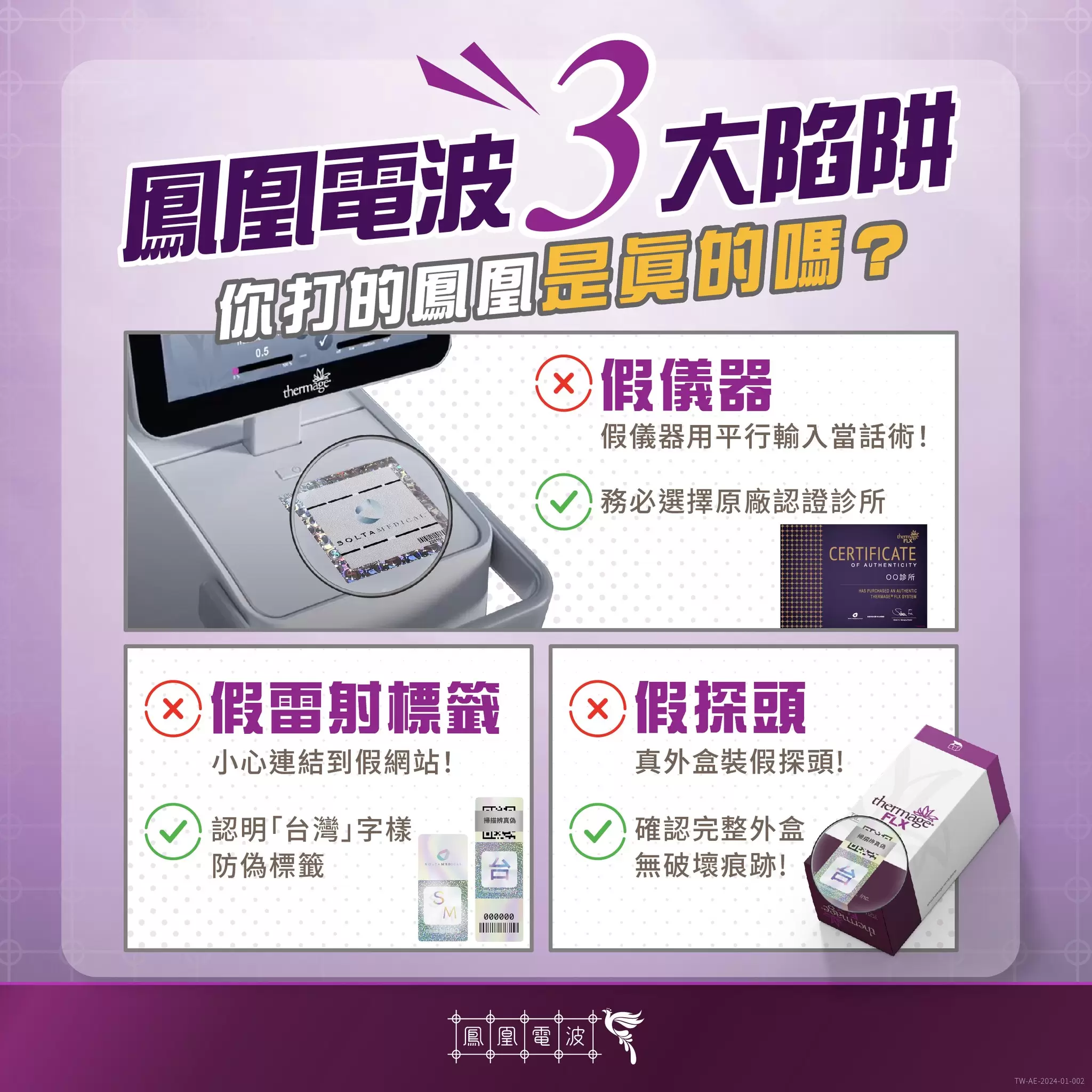 你打的鳳凰電波是真的嗎?小心醫美黑市3大陷阱