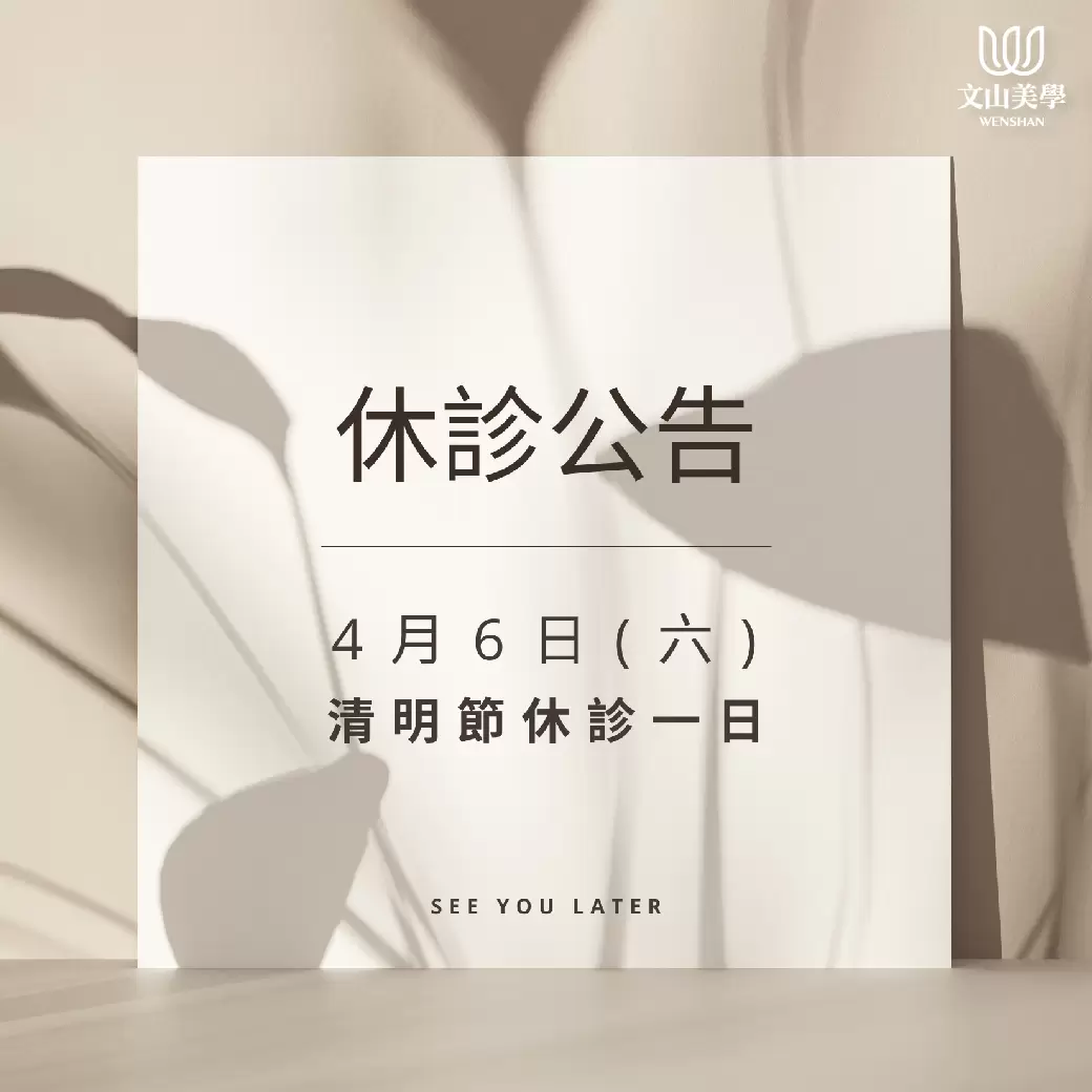【公告】4/6(六)休診一日
