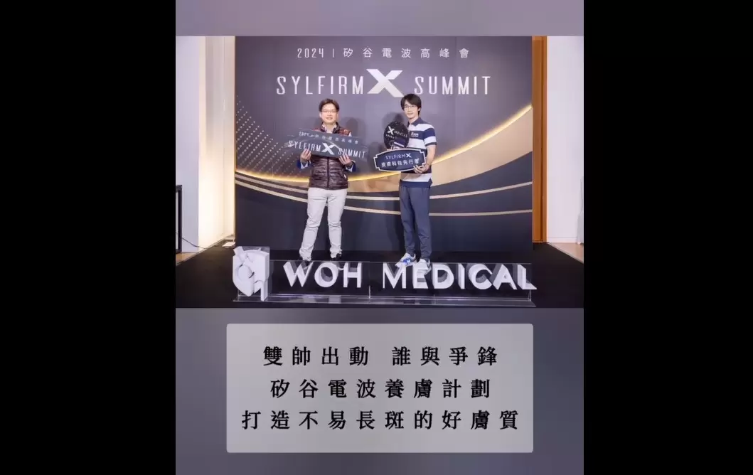 矽谷電波X高峰會 陳宏榮醫師VS吳旻浚醫師 雙帥出動 為您打造不易長斑的全新養膚計劃