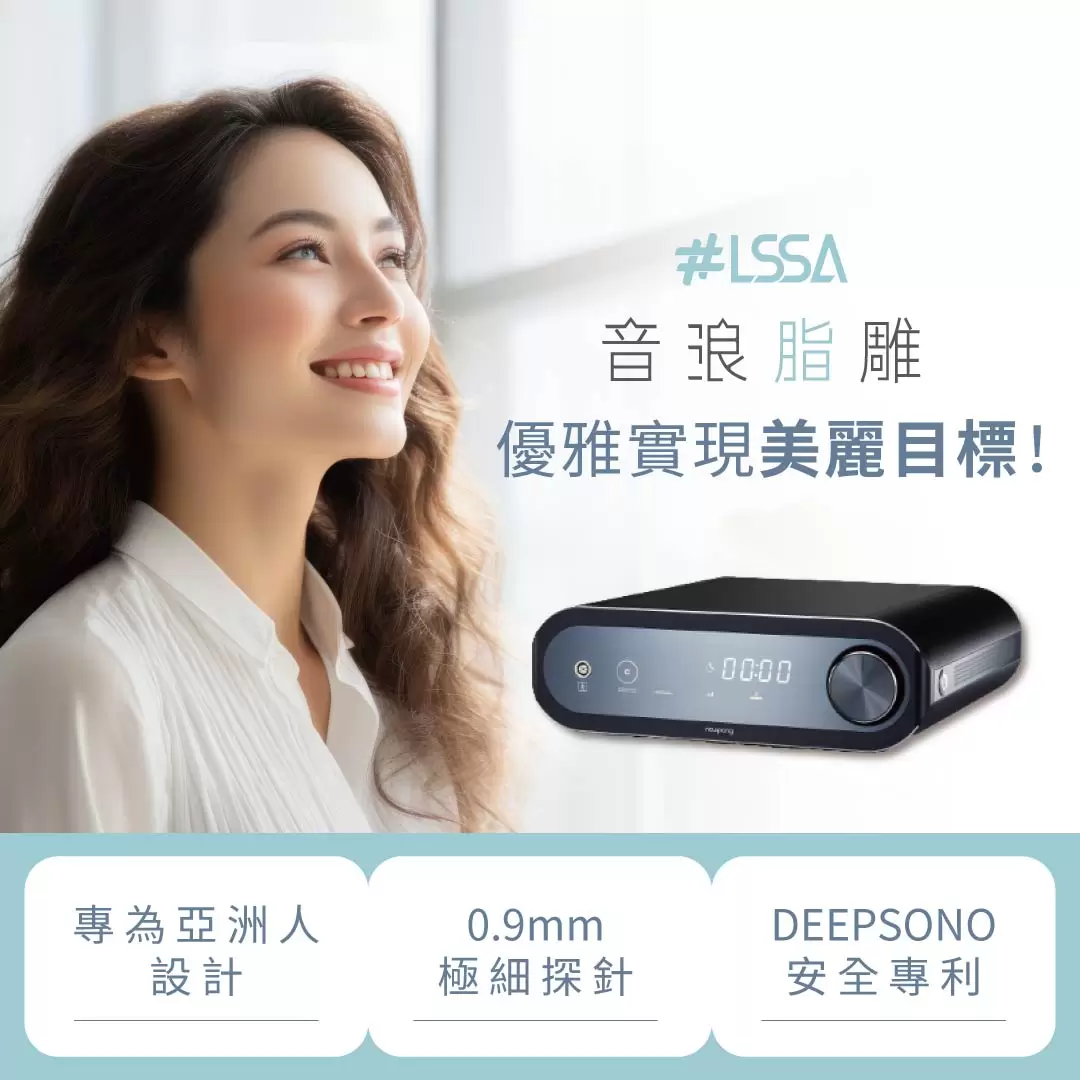 精雕細琢刻劃出精緻線條｜LSSA音浪脂雕