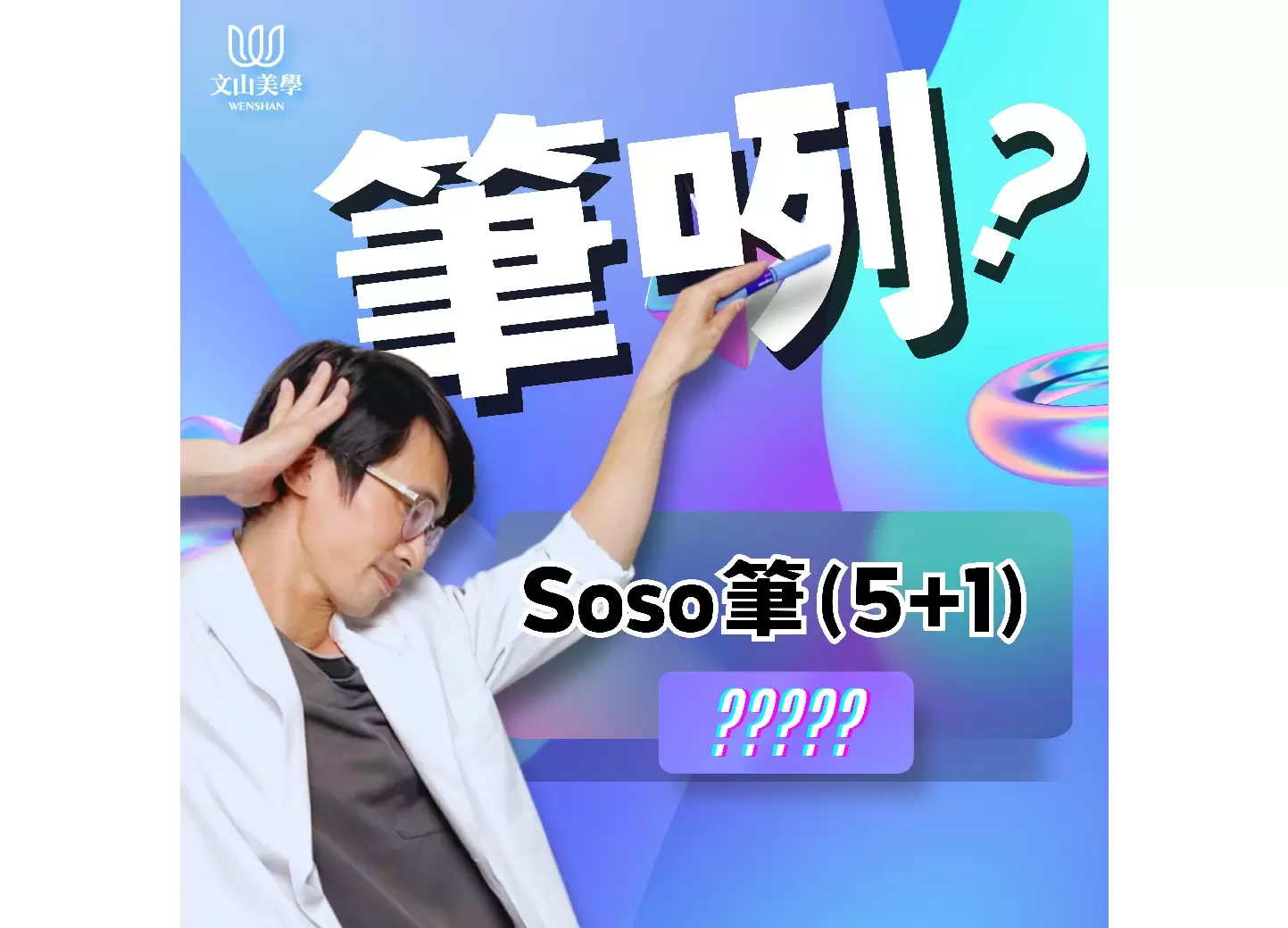 【筆咧】Soso筆(5+1) ????? 享瘦不用忍受挨餓