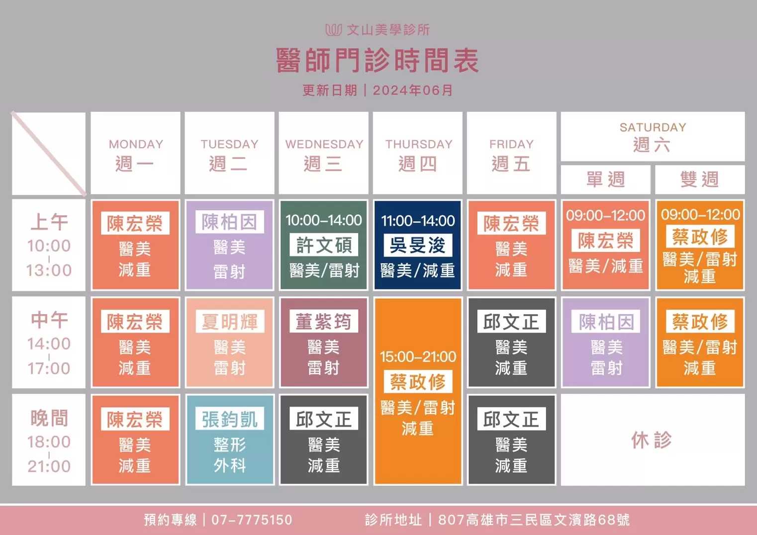 【2024年6月門診時刻表更新】