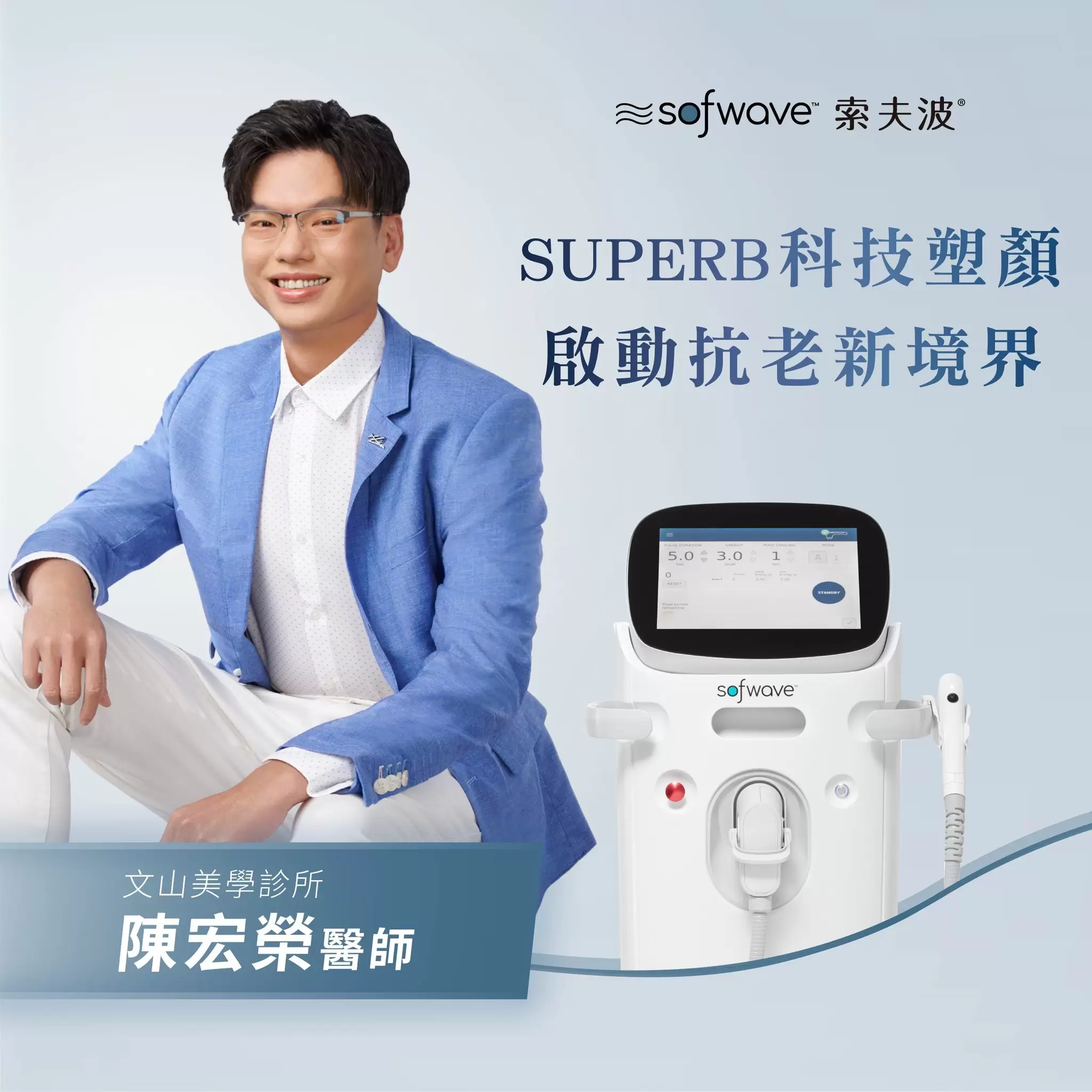 陳宏榮醫師帶你啟動抗老新境界 Sofwave索夫波