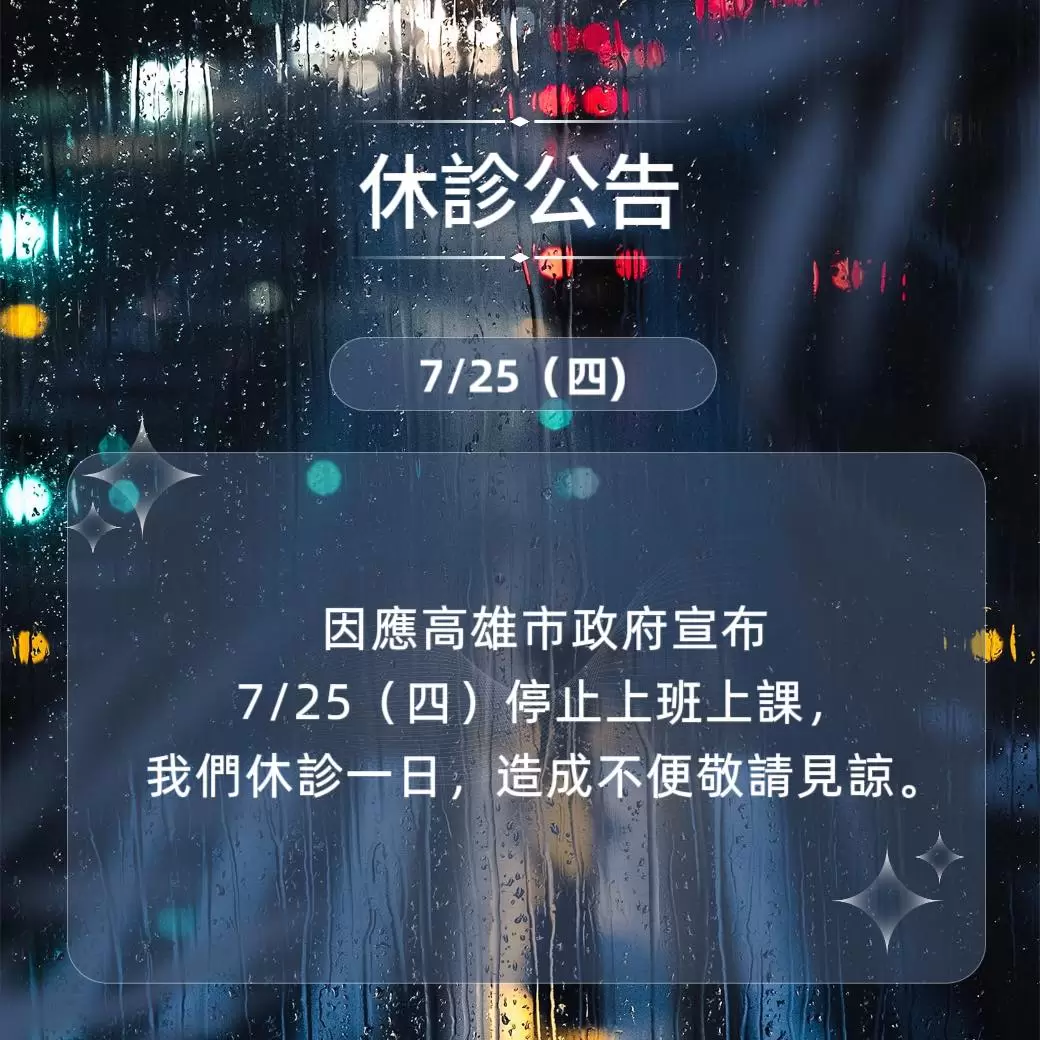 7/25(四)停止上班上課，文山美學休診一日！