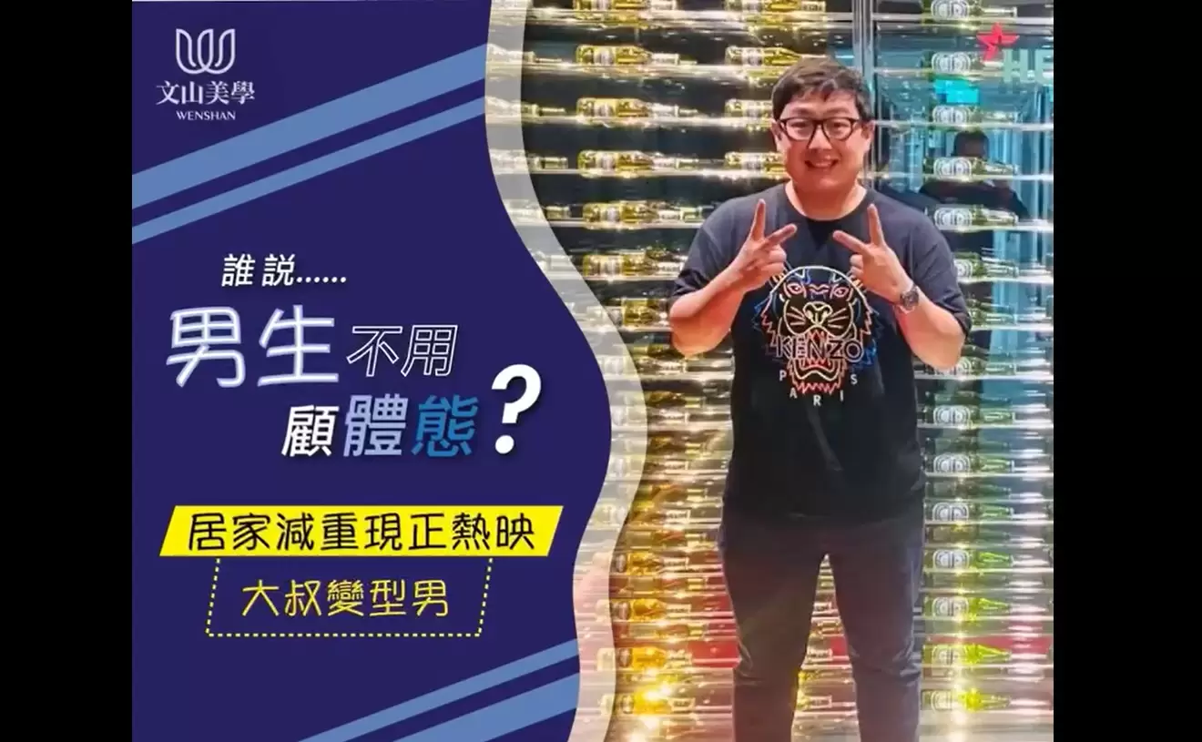 大叔體態讓你常被叫錯？全方位減重體雕計畫讓你久違的型男style帥氣回歸