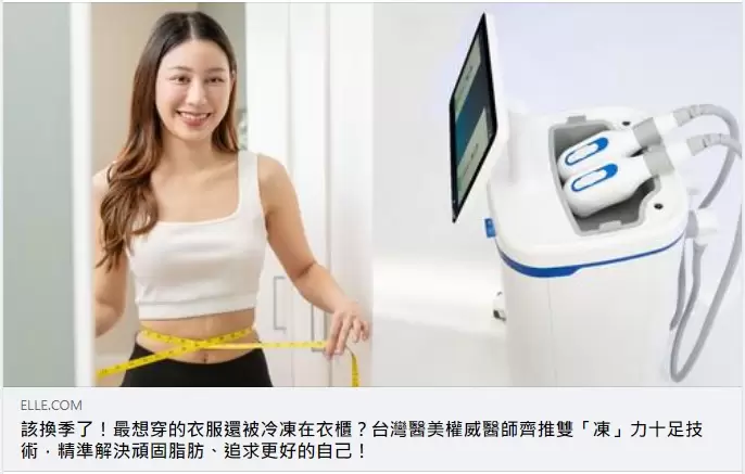 這個夏天展現最美曲線！Elite醫美權威共同推薦全新美國冷凍減脂
