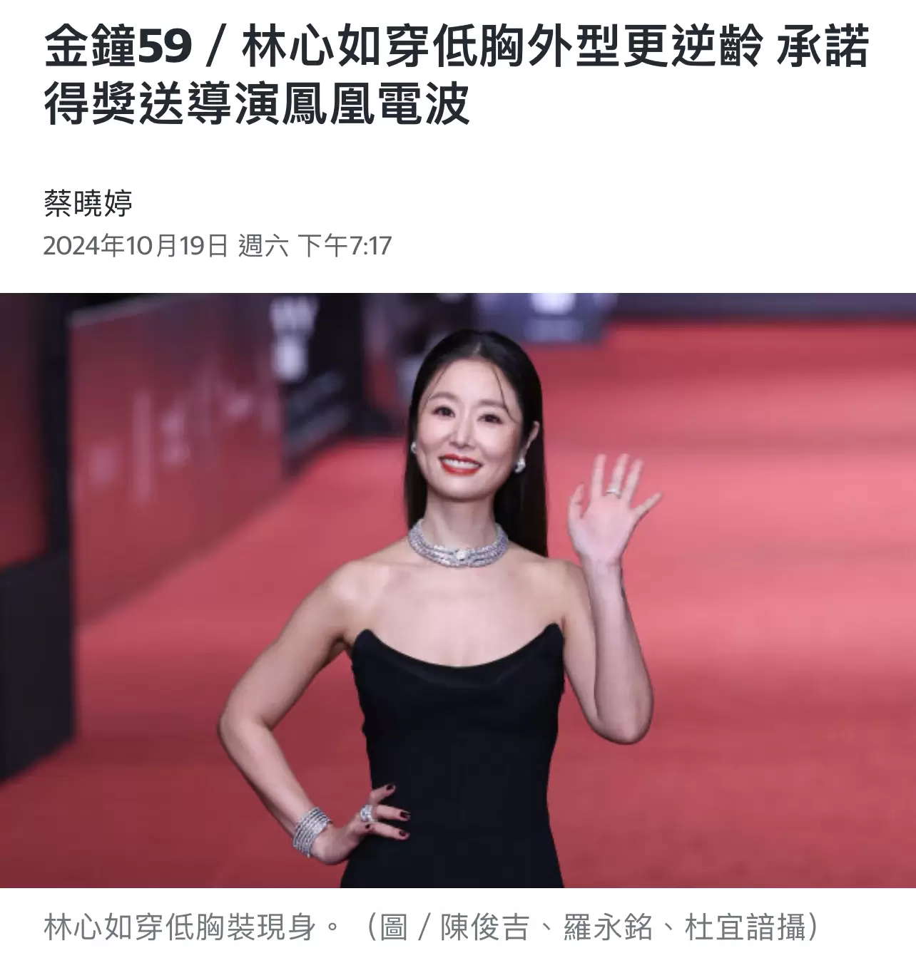 金鐘標配鳳凰電波｜恭喜金鐘59最美製作人林心如