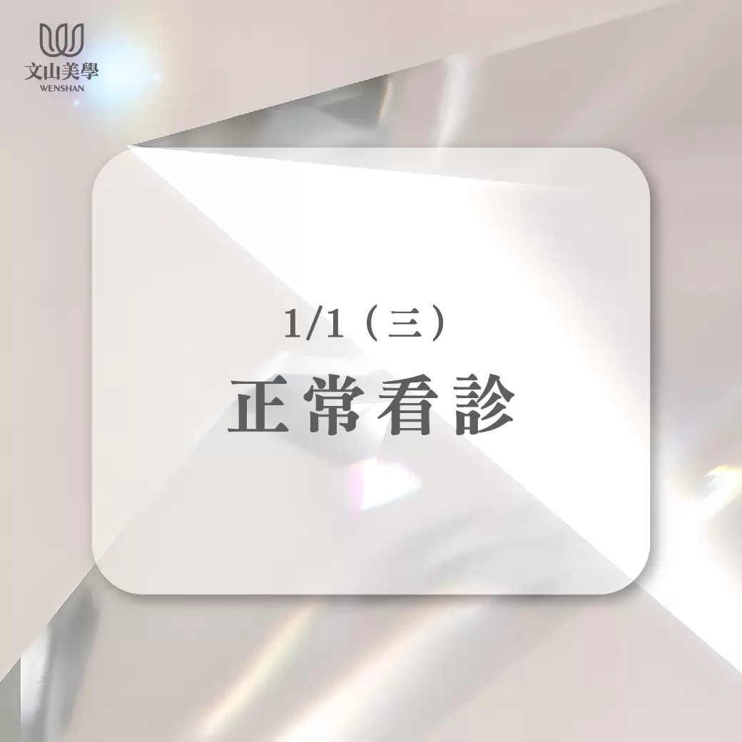 元旦我們沒有休息唷！【1/1（三）正常看診】