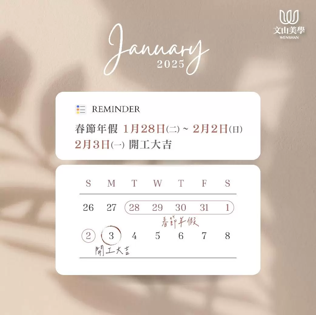 【文山美學診所春節休診公告】