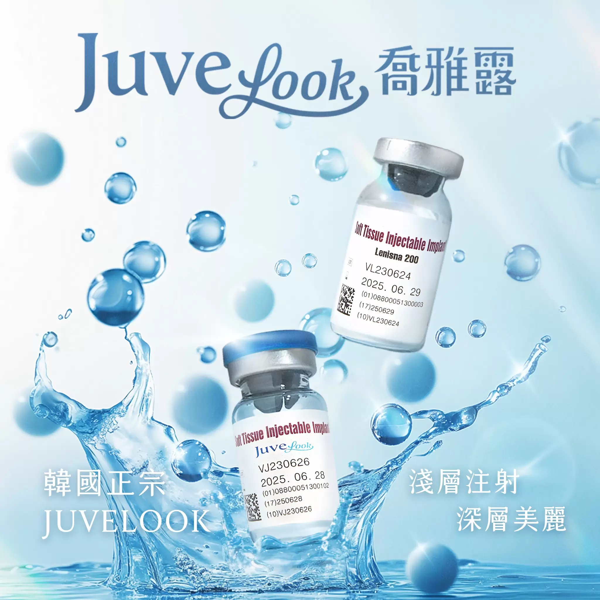 韓國正宗 Juvelook喬雅露 美麗進化新選擇｜淺層注射深層美麗