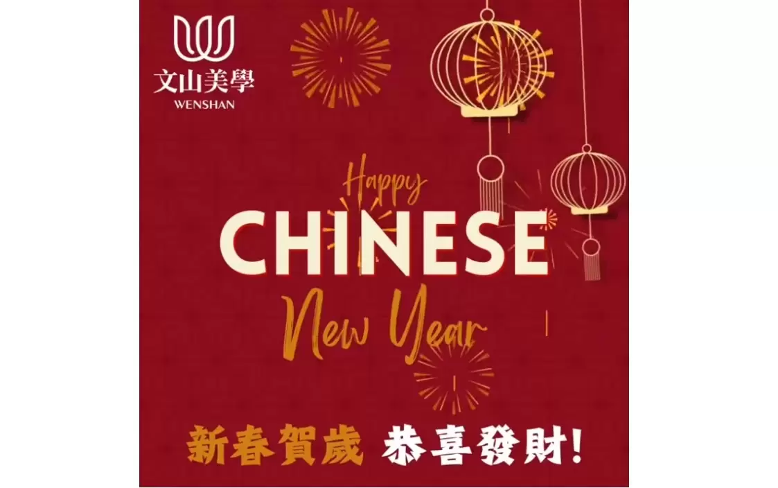 新春快樂 開工大吉 文山美學診所祝福大家蛇麼都順利 蛇年發大財