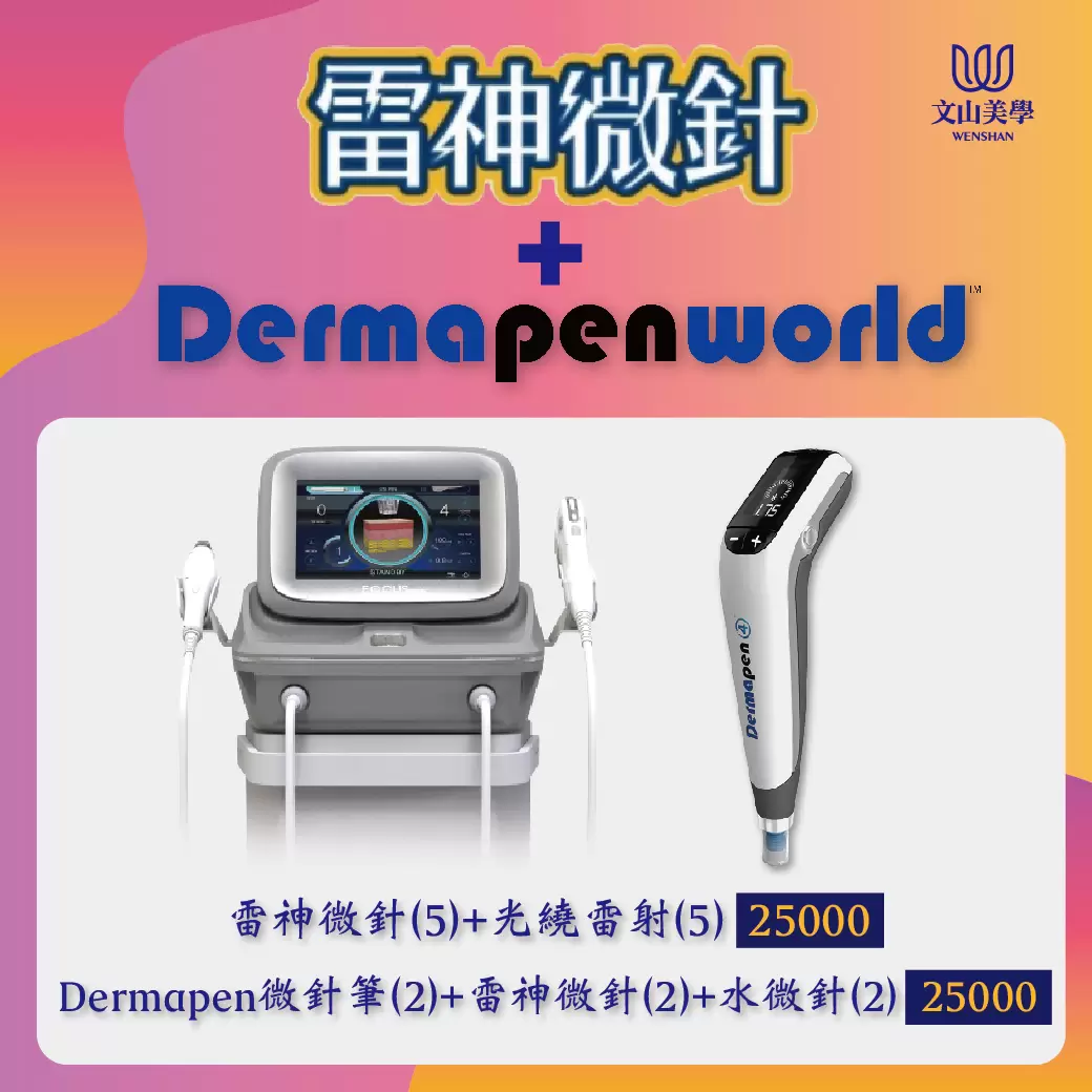 【微針養膚】養膚新科技