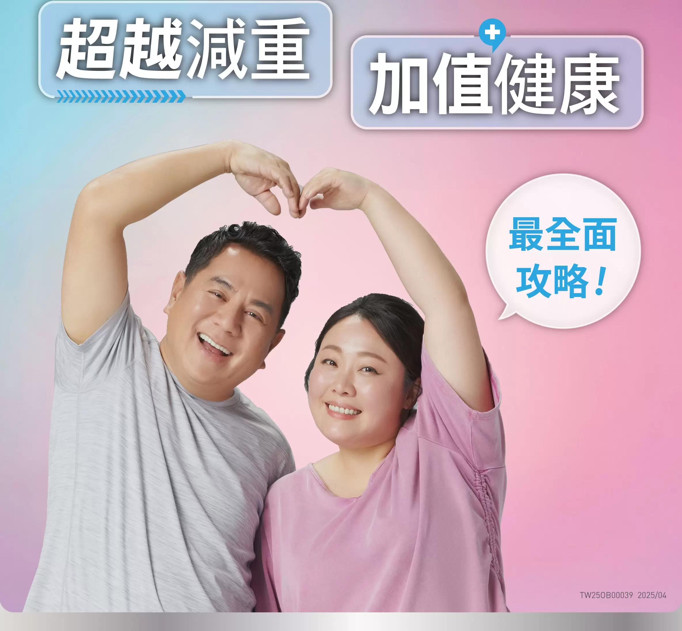 超越減重加值健康最全面攻略