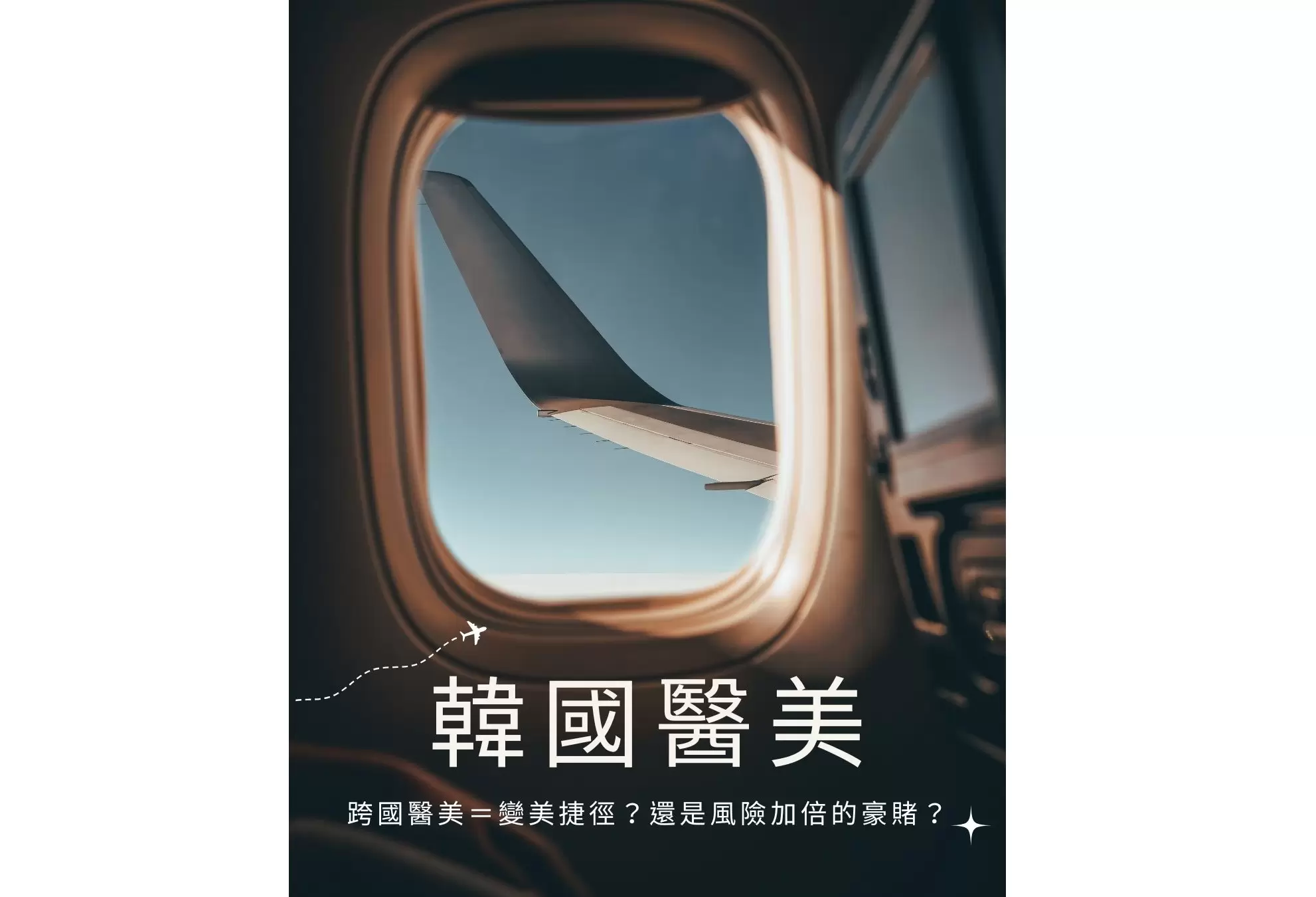 「赴韓醫美療程」未必如想像中的美好！