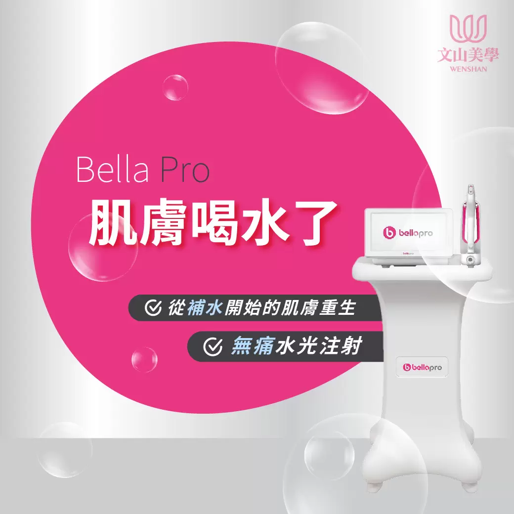 新機登場 bellaPro 無痛水光