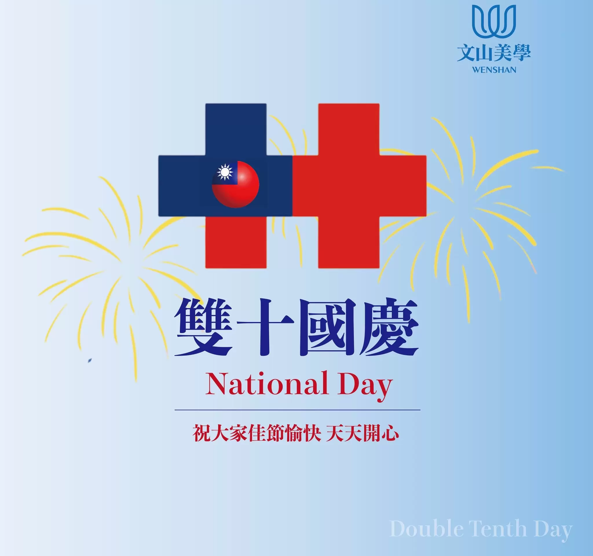 舉國同慶雙十國慶，連假不休診