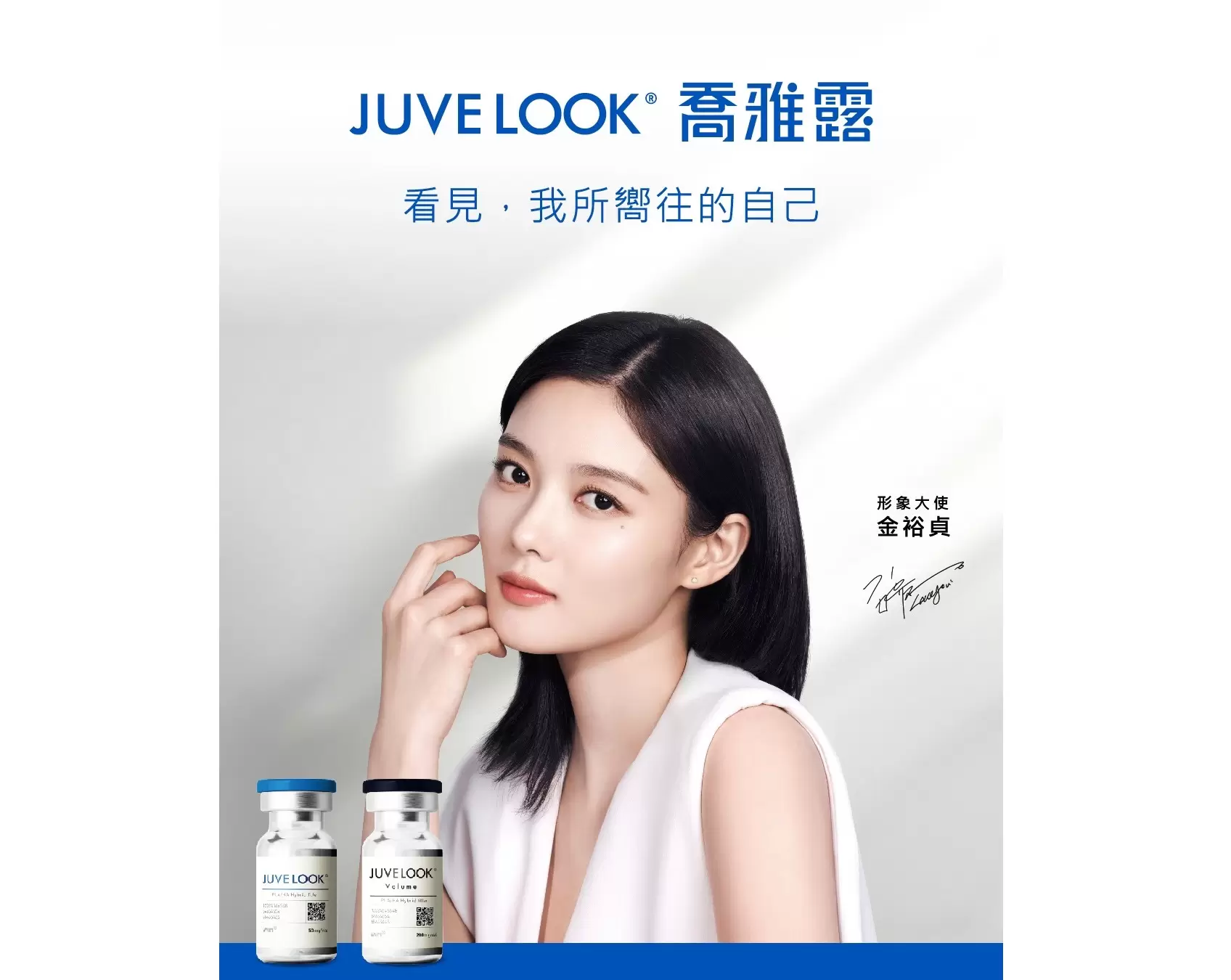 喬雅露JUVELOOK x 韓國女神金裕貞 讓肌膚如初戀般透亮動人