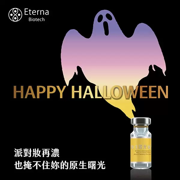 萬聖節不只是換上面具，也該卸下疲憊的肌膚偽裝！