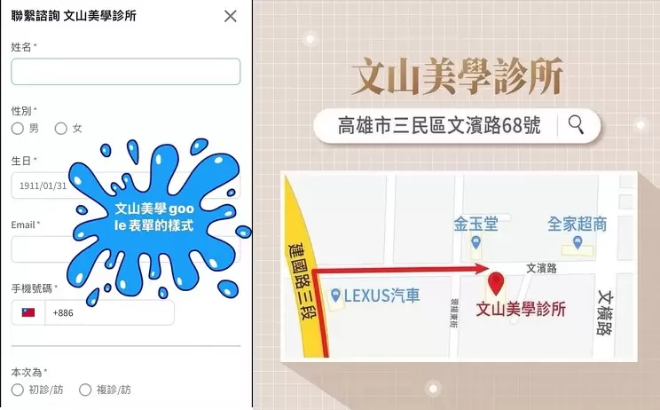 有關Google搜尋「 文山美學診所 」出現廣告連結非文山美學網頁聯絡表單