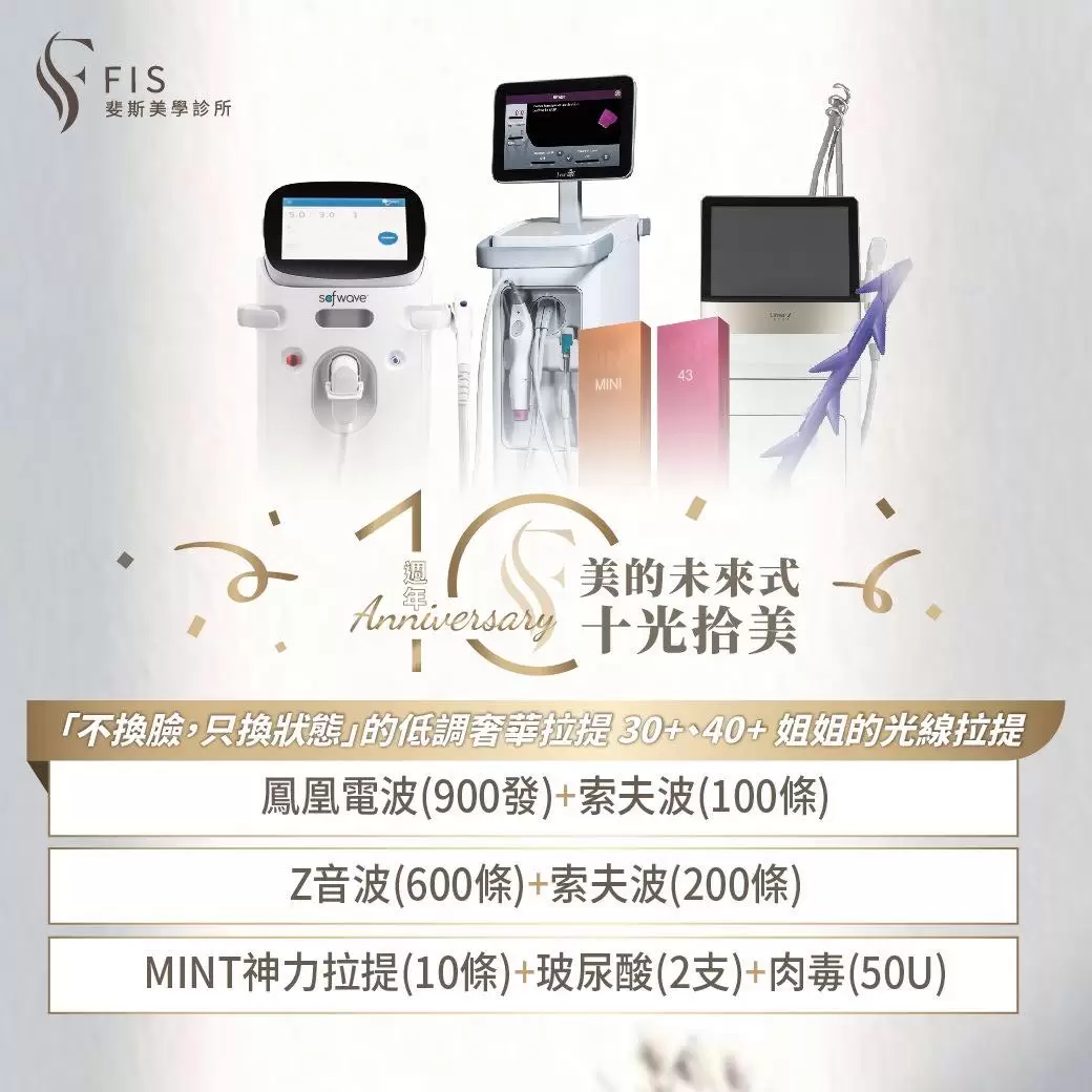 FIS斐斯美學10週年生日快樂 為您打造專屬「美的未來式」