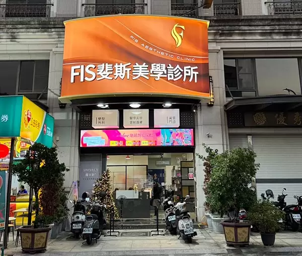 重要公告｜我們沒有搬家 歡迎繼續指定「FIS 斐斯美學診所」