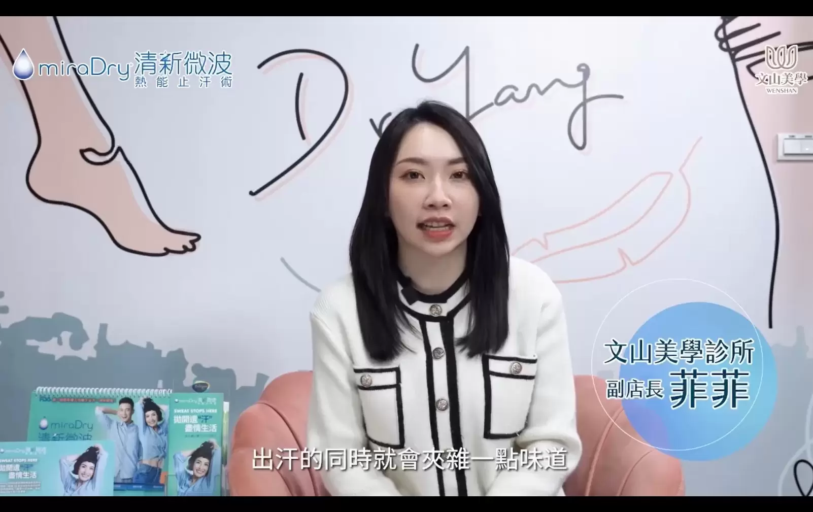 miraDry清新微波 告別夏天運動後腋下多汗濕漉異味尷尬感 免動刀 