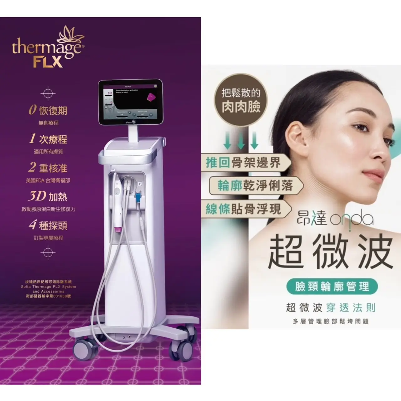 雙能緊雕 鳳凰電波 × ONDA昂達超微波