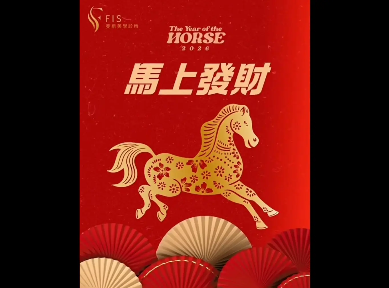 FIS斐斯美學祝福您 新年快樂 開工大吉 馬上發財 幸福跟好運都來得剛剛好