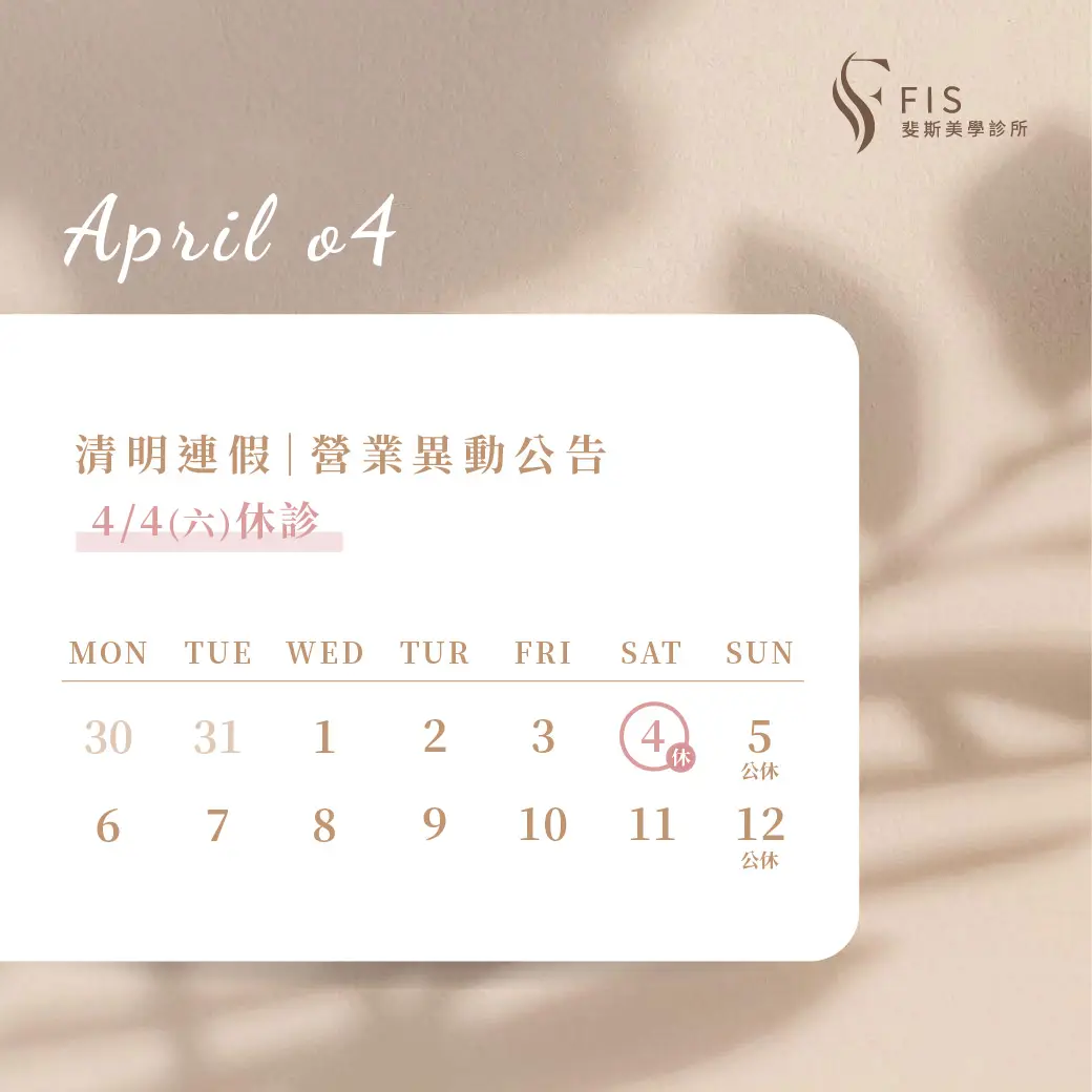 【清明連假｜休診公告】