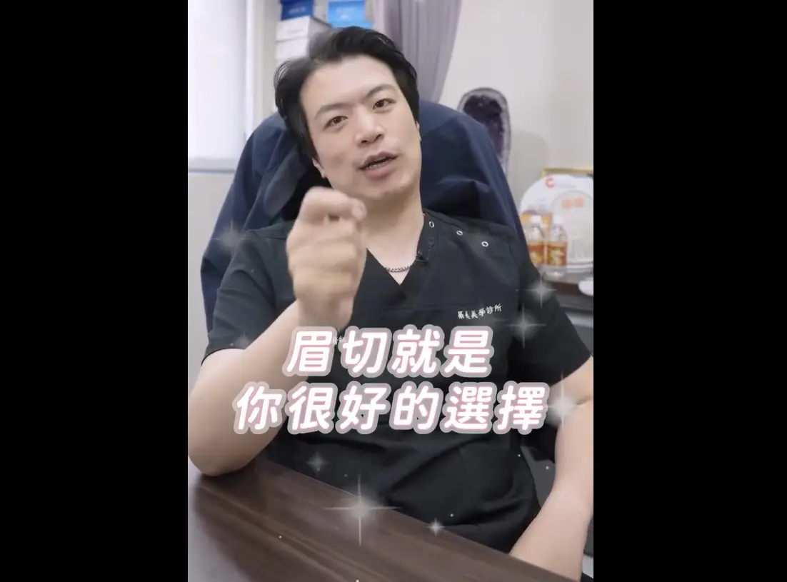 高雄整形外科 張鈞凱醫師 整外奧斯卡 帶你了解眉切(提眉)手術