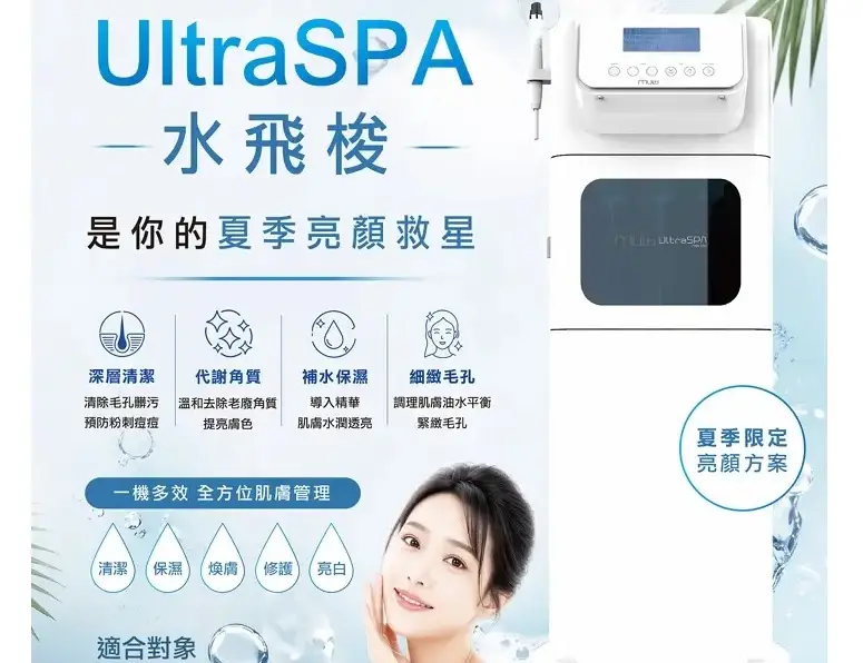 UltraSPA - 3D水感負壓SPA(俗稱3D水微針)