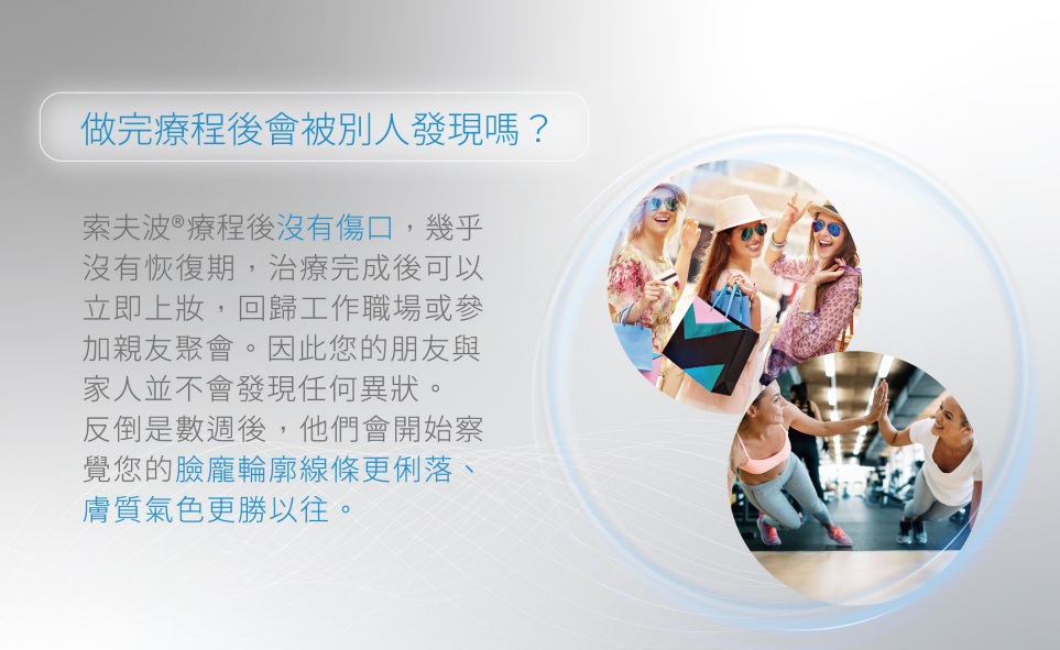 治療過程中會感受到探頭傳遞能量的溫熱感，大部分區域是可忍受的，其他骨感明顯區域可能會有刺熱感。索夫波&reg;搭載SofcoolTM4℃智能溫控專利冷卻技術，降低治療疼痛感與保護淺層皮膚。探頭內建溫度感應器，可即時監測大幅降低燙傷風險，提升療程舒適度。